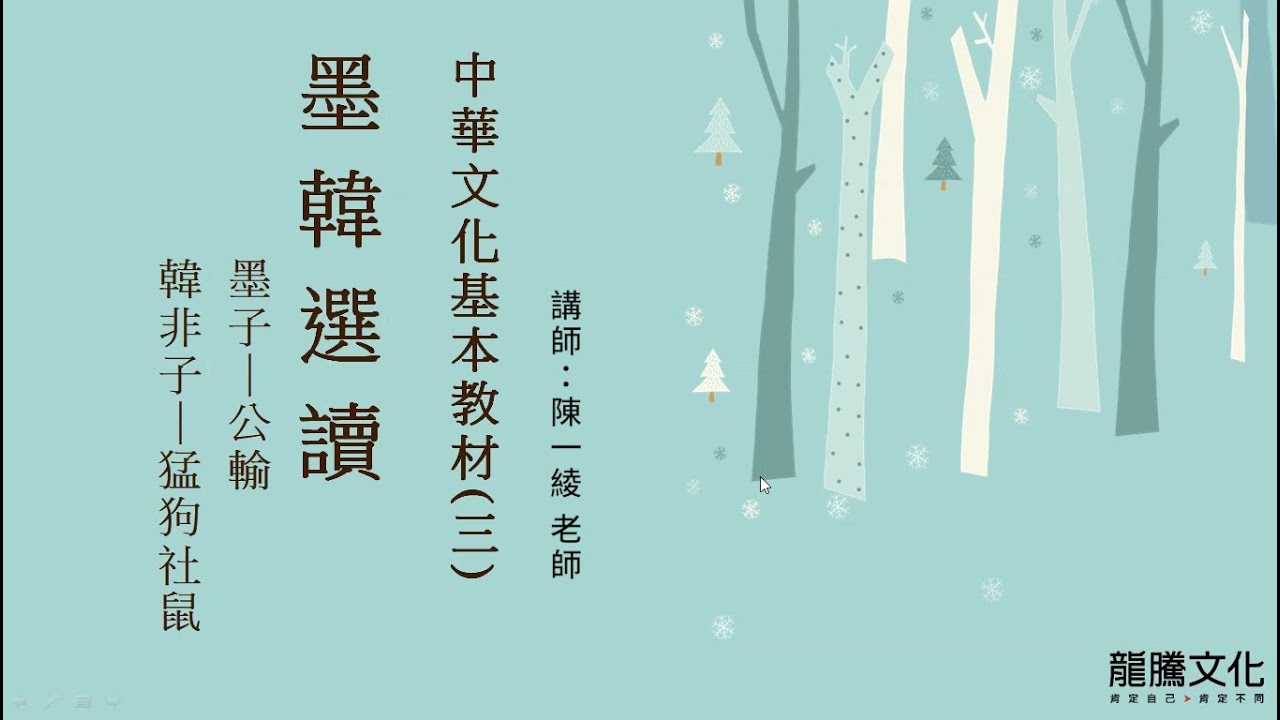 龍騰©線上學堂 第三冊 第十二課 文教(三)：墨韓選讀║竹科實中 陳一綾老師