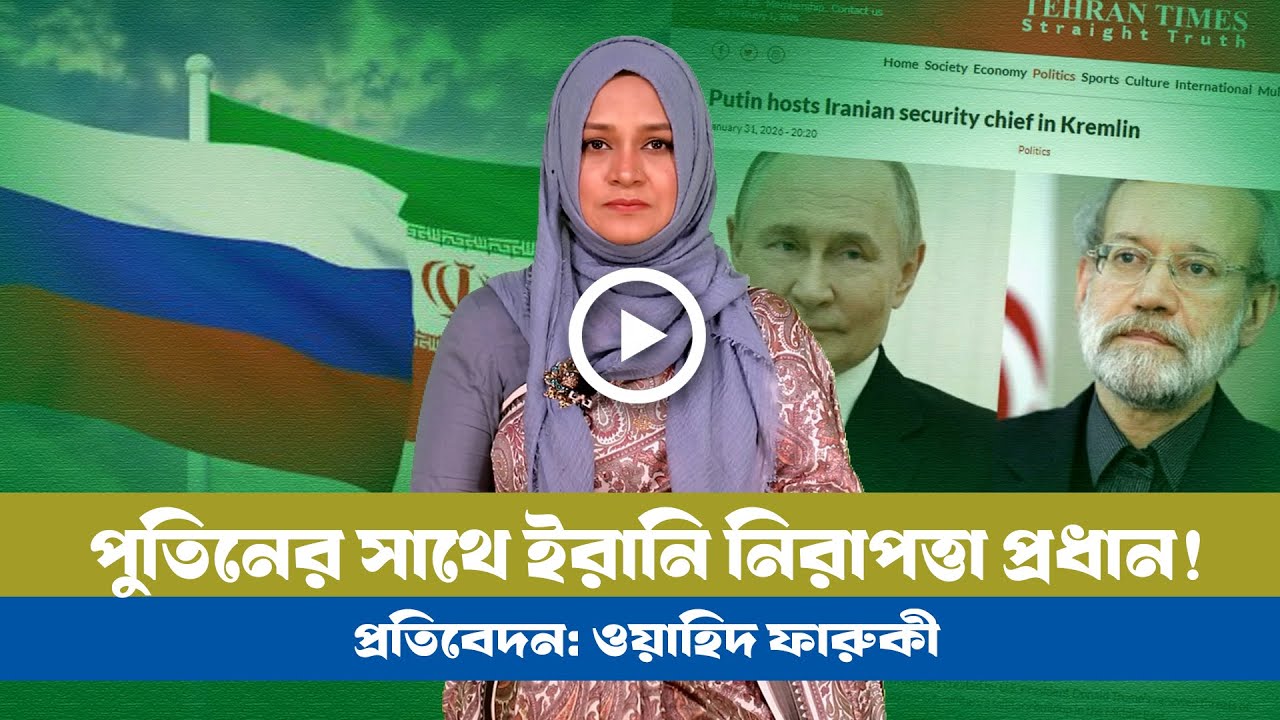 পুতিনের সাথে ইরানের নিরাপত্তা প্রধানের বৈঠক: কী হতে যাচ্ছে?। Iran। Putin। Russia