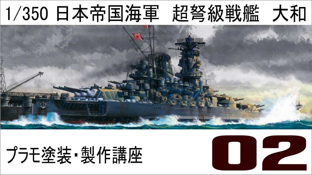 【プラモ塗装・製作講座】タミヤ１／３５０戦艦大和プレミアム製作編　第二話
