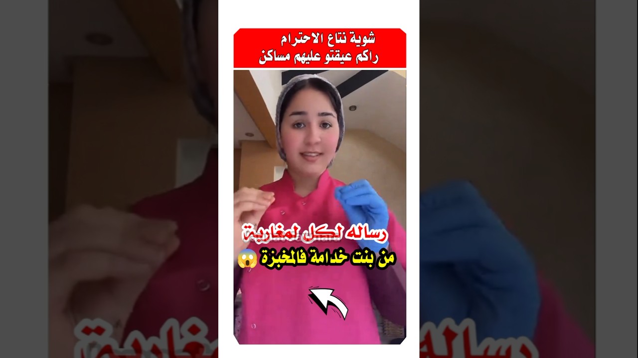 مغربية خدامة في مخبزة توجه رسالة لكل المغاربة #مشاهير #المغرب #أخبار_المغرب