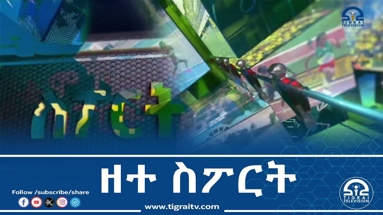 ዘተ ስፖርት  ጥሪ 16/2018 ዓ.ም #Tigrai_Television | #ቴሌቪዥን_ትግራይ |