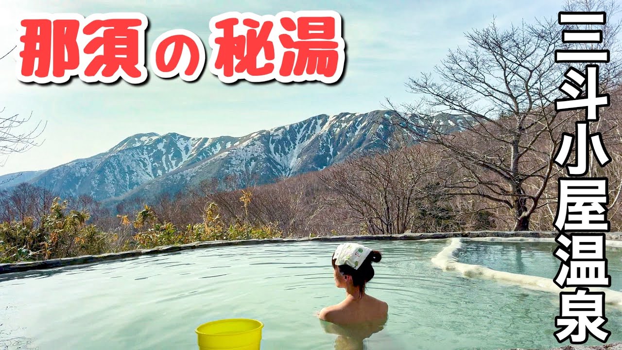 【秘境の野天風呂】歩いてしか行けない秘湯！贅沢プランで三斗小屋温泉煙草屋旅館に泊まってみたら最高すぎた