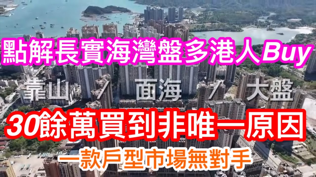 探討長實盤多港人Buy之謎！區內最平新樓？開則市場無對手？｜享業主專線回港？｜30餘萬可上車？｜到底瀧珀花園底氣在那｜帶你感受海濱渡假生活｜真相是回歸自然風光？