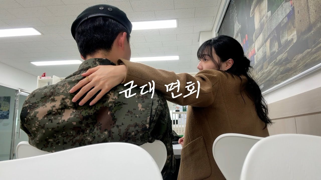 군대 면회 브이로그..ㅎㅎ