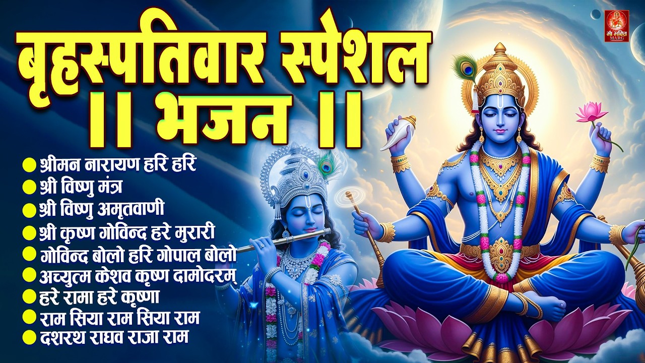 बृहस्पतिवार स्पेशल भजन :श्रीमन नारायण नारायण हरि हरि/Shri Ram Bhajan↝आज के दिन जरूर सुनें Ram Bhajan