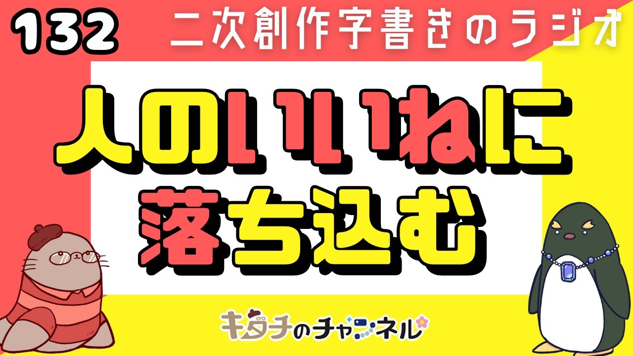いいねが見えると気になってしまう！派生作品を見ない創作者が気になる　二次創作同人小説書きのラジオ132