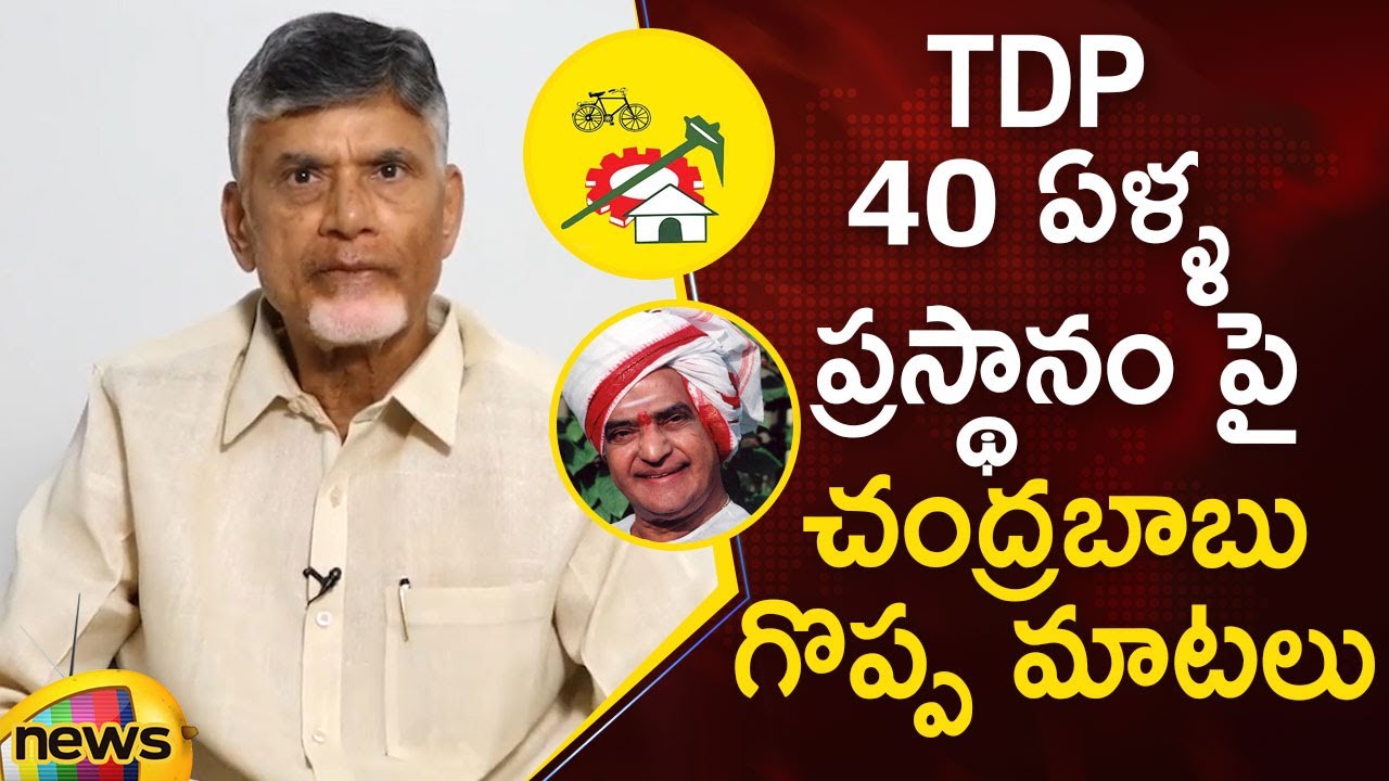 Chandrababu Naidu Speaks About 40 Years Journey Of Telugu Desam Party | Sr NTR | TDP | Mango News