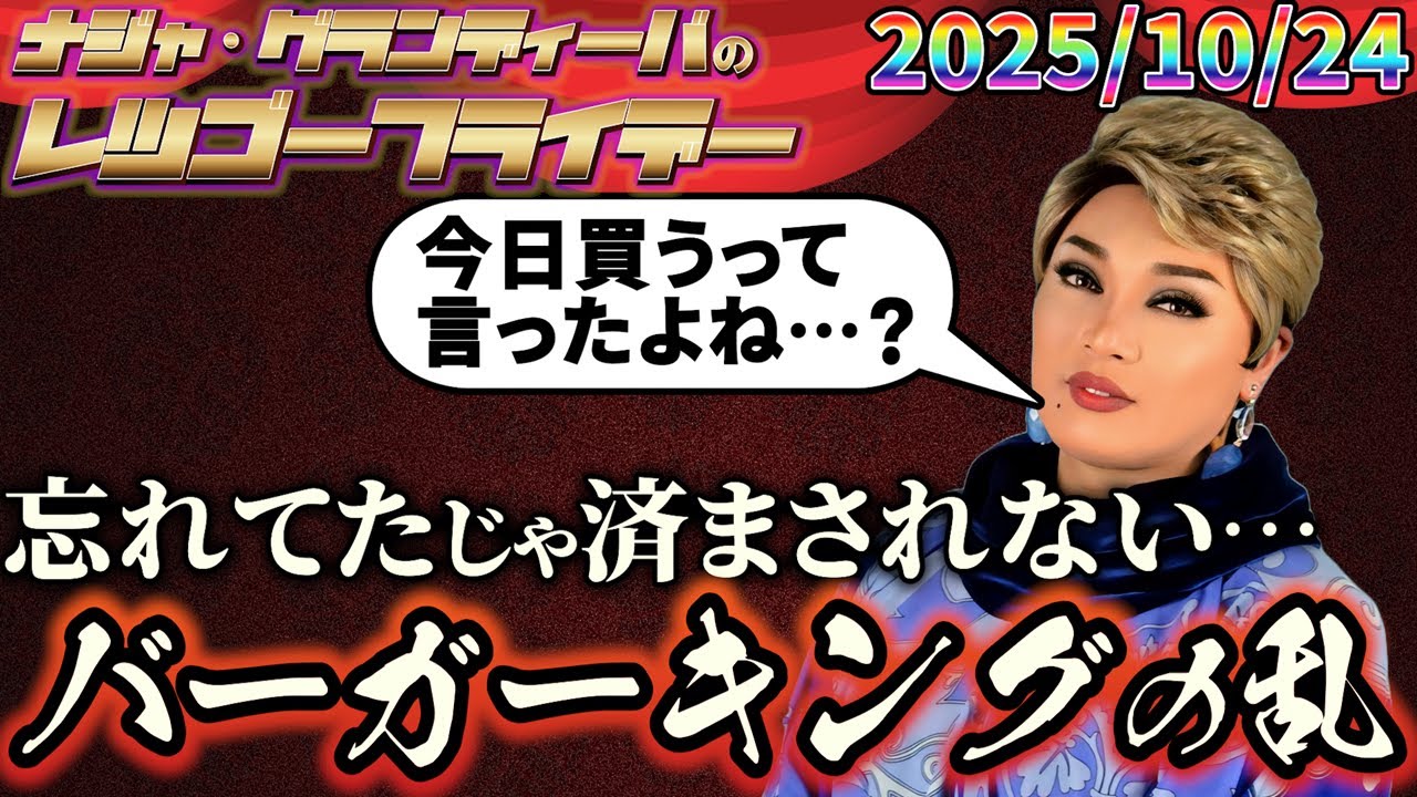 【公式】2025.10.24 ナジャ・グランディーバのレツゴーフライデー #238