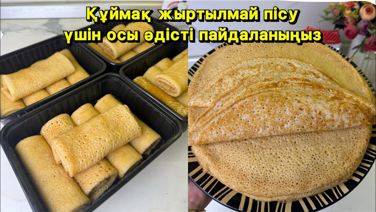 Блины МҮЛДЕ ШЫҚПАЙДЫ🤦‍♀️Табаға ЖАБЫСАДЫ, ЖЫРТЫЛАДЫ десеңіз ОСЫ ВИДЕОНЫ КӨР! Ажурные блины рецепт!