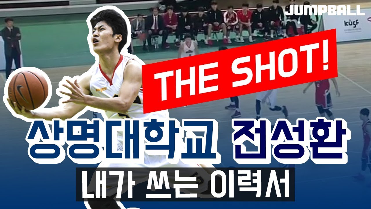 [점프볼 TV] #상명대 #에이스 #전성환 인생 경기 & #THESHOTㅣ내가 쓰는 이력서