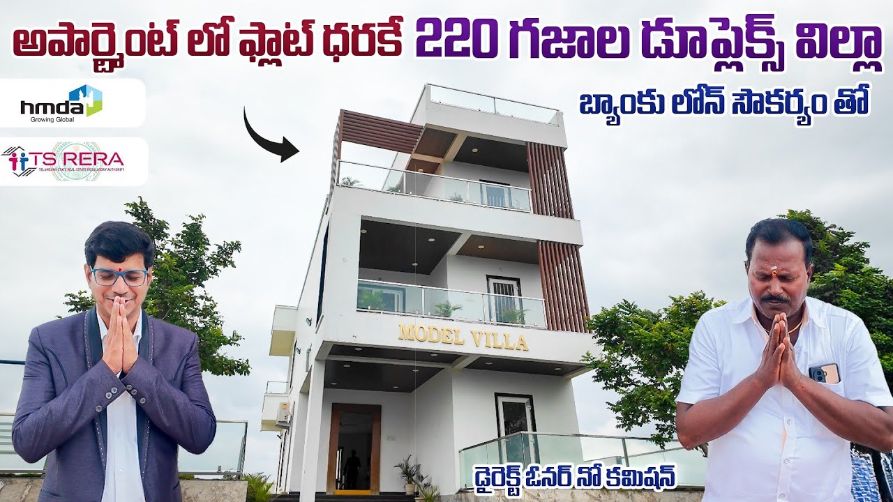 అపార్ట్మెంట్లో ఫ్లాట్ ధరకే 220 గజాల డూప్లెక్స్ విల్లా || HMDA Villas Hyderabad