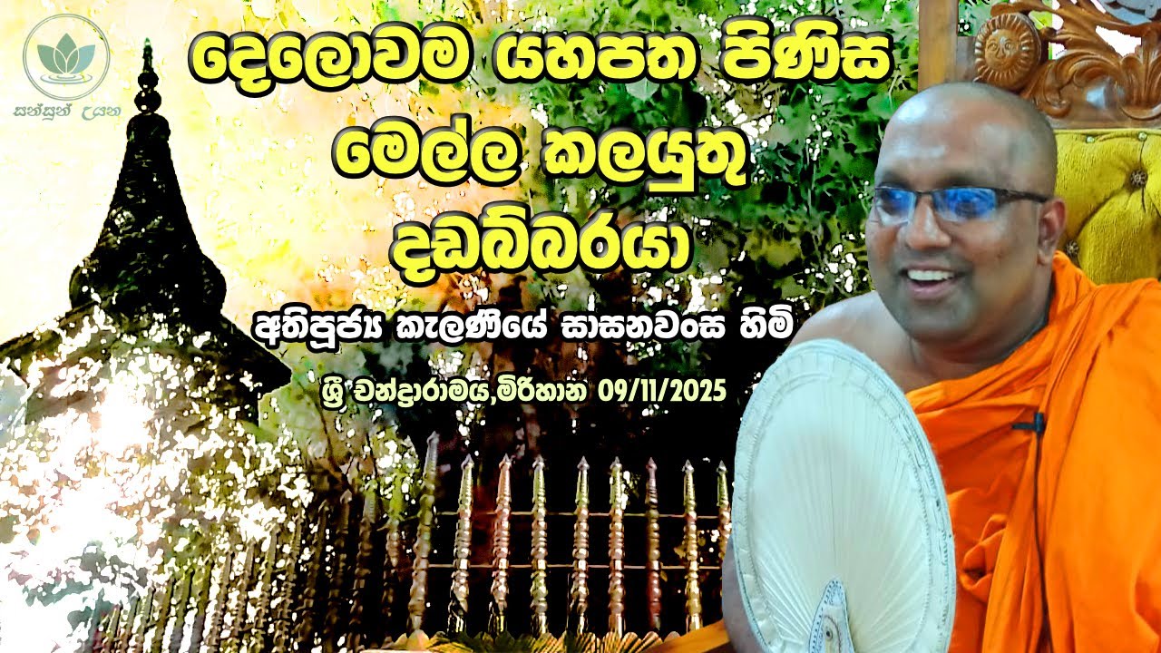 දෙලොවම යහපත පිණිස මෙල්ල කලයුතු දඩබ්බරයා   Ven Kelaniye Sasanawansa Thero