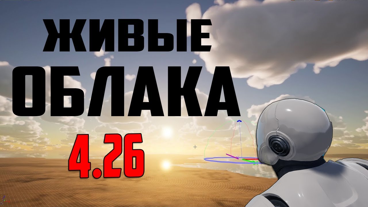 Ue4 4.26 объемные облака /UE4 Volumetric Clouds / облака в играх / разработка игр unreal engine 4