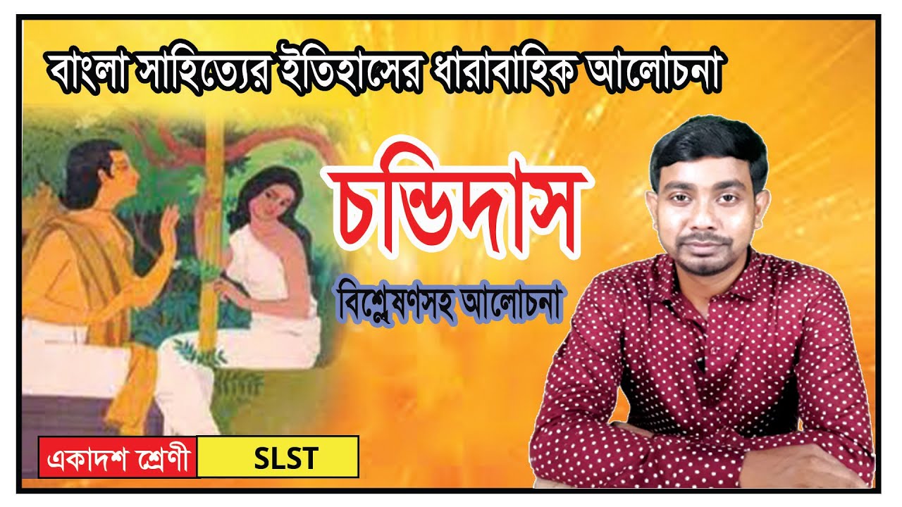 চন্ডিদাস ।। বৈষ্ণব পদাবলী ।। Chandi Das ।। সাহিত্যের ইতিহাস ।। একাদশ শ্রেণী ।। Class 11 ।। SLST