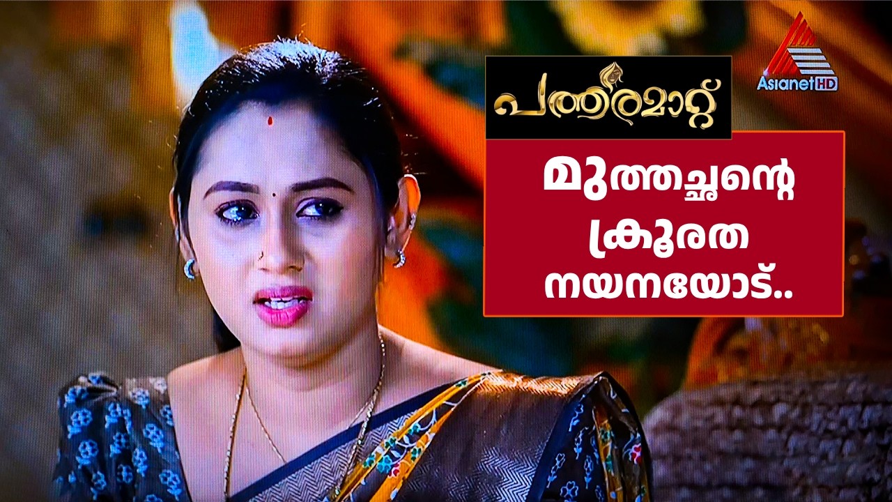 സ്നേഹിച്ചവർ തന്നെ ചങ്കിൽ കുത്തിയോ? 😢 | Patharamattu Promo #Patharamattu #PatharamattuPromo #Asianet