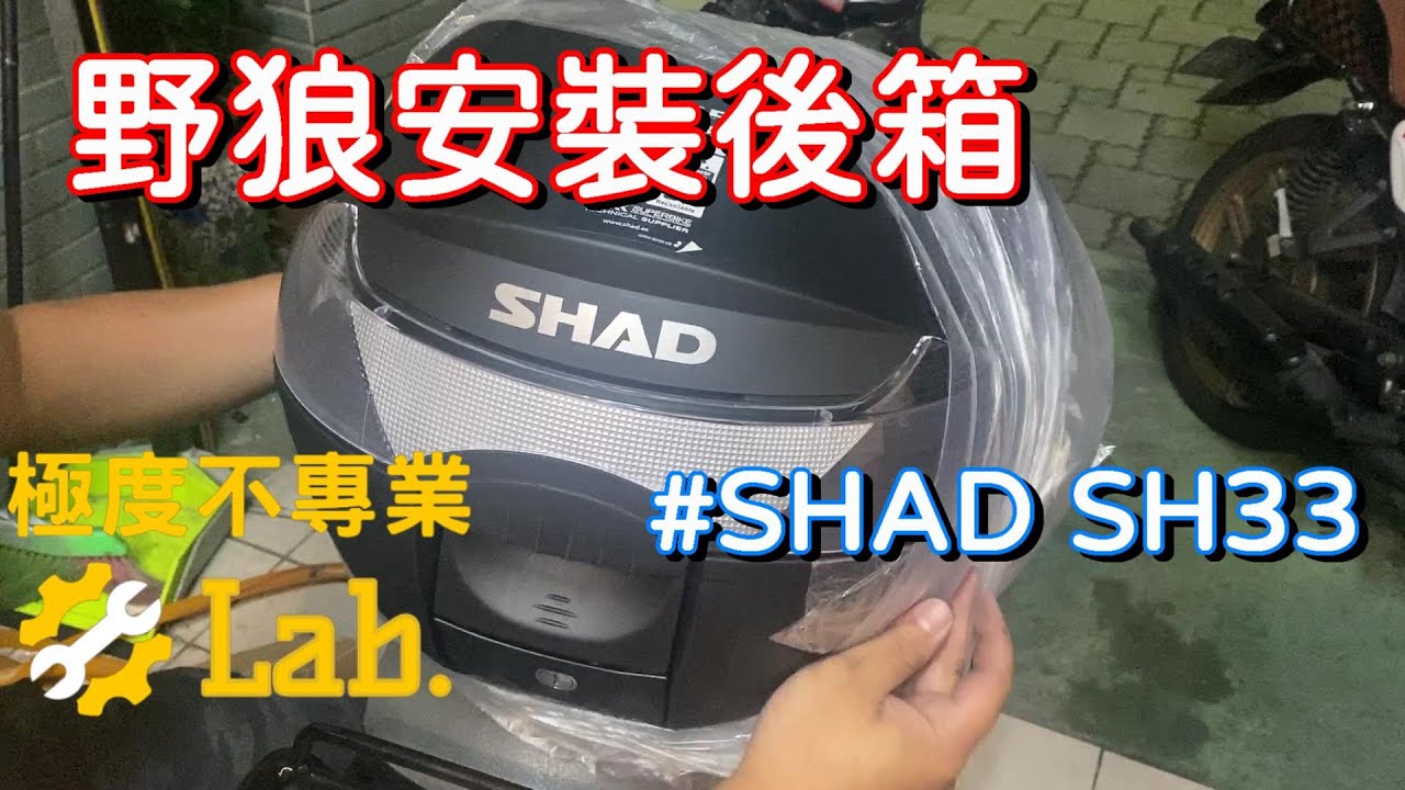 三陽 野狼傳奇150 | SHAD後箱 | SH33 | 漢堡安裝 | 檔車後箱安裝 極度不專業DIY教學