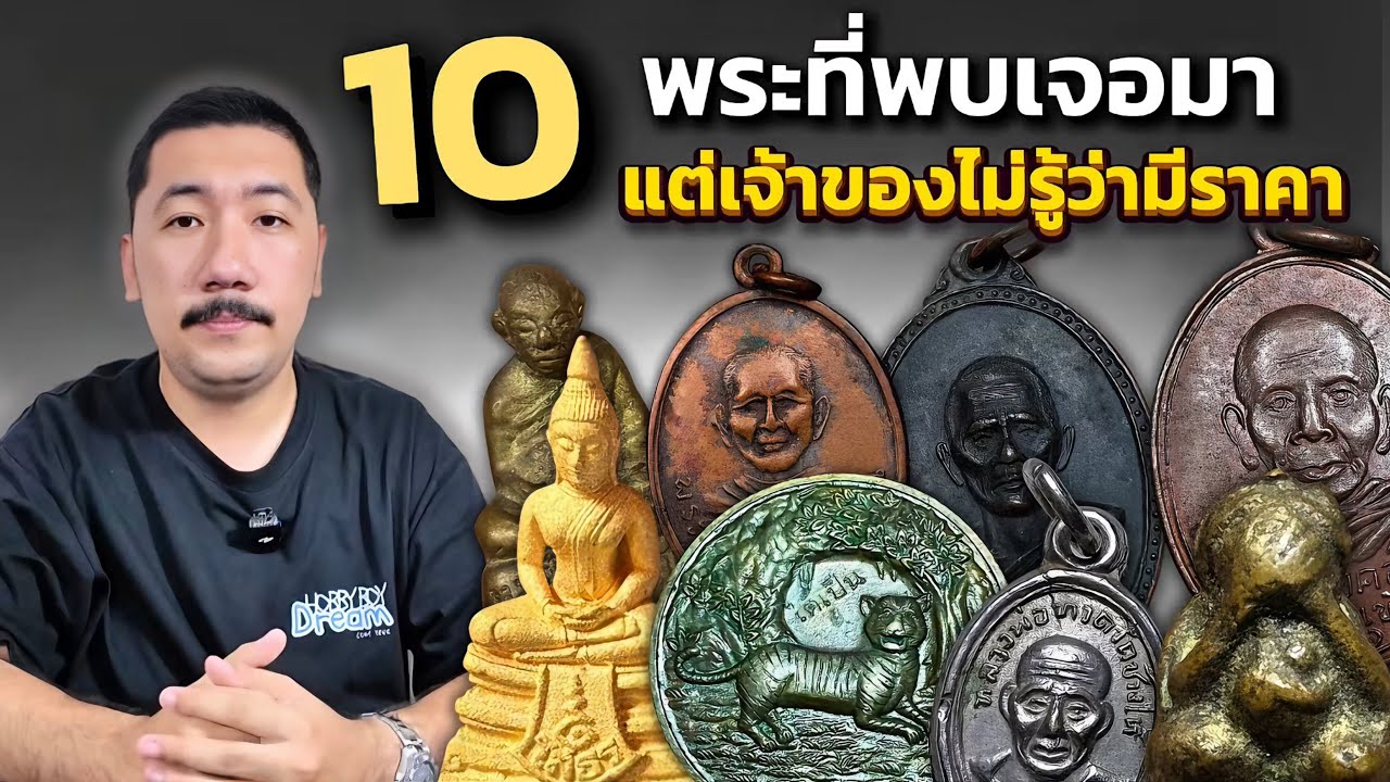 10 พระที่เจอมาแต่เจ้าของไม่ค่อยรู้ว่ามีราคา EP.21