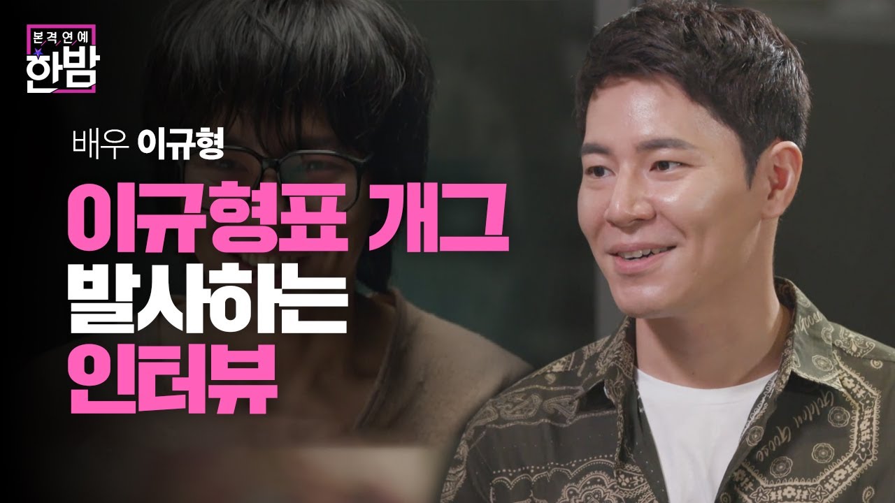 ‘심(心)스틸러’ 배우 이규형의 개그감 넘치는 인터뷰!ㅣ본격연예 한밤(New Late Night E-NEWS)ㅣSBS ENTER.