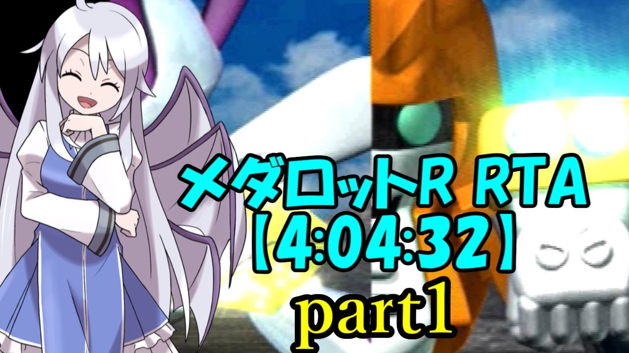 【ゆっくり実況解説】メダロットR　RTA【part1】