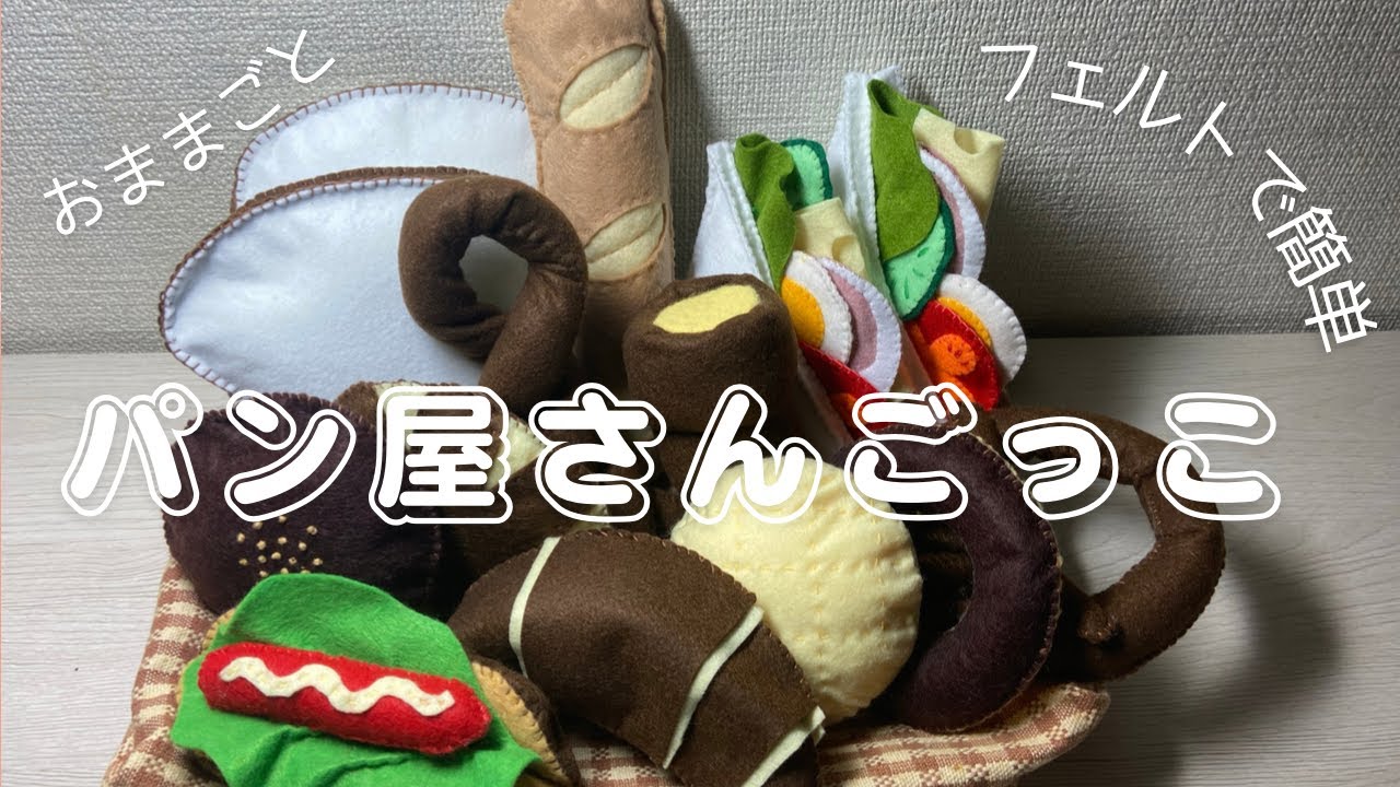 【フェルトで可愛く】パン屋さんごっこ遊び