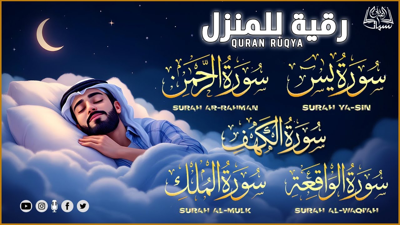 سورة يس الرحمن الواقعة الملك الكهف للرزق و الشفاء باذن الله l الشيخ محمد الفقيه