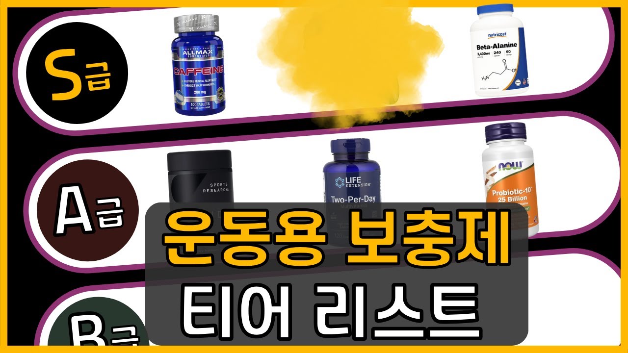 운동용 보충제 티어리스트 [부스터, 아르기닌, 비트즙, 크레아틴, 베이킹소다 등등.. 21가지 보충제 총정리]