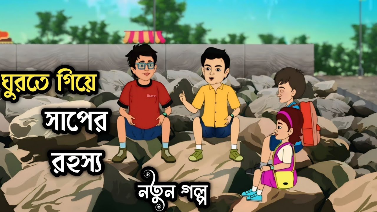 ঘুরতে গিয়ে সাপের রহস্যে  | ssoftoons new cartoon full movie | bangla cartoon video mein |