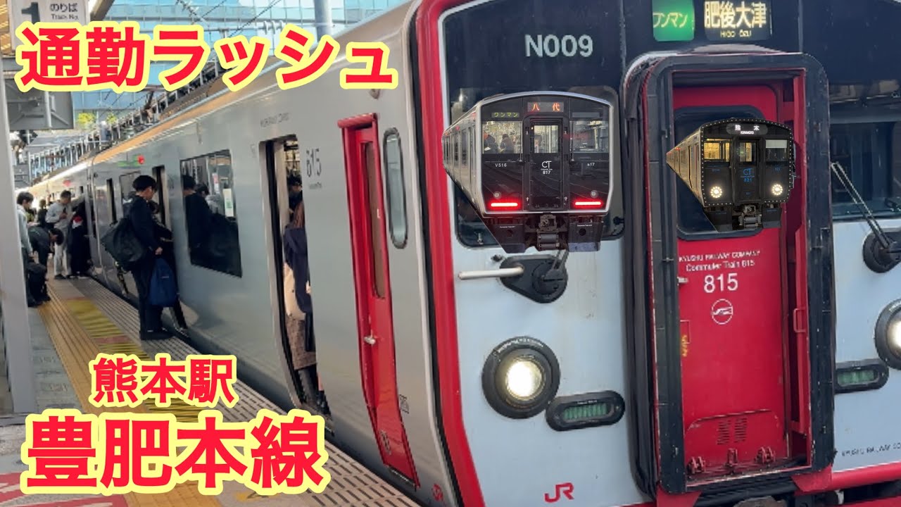 通勤ラッシュの熊本駅　【豊肥本線】編　815系、817系、821系、2両編成、3両編成、4両編成、TSMC、電車、iPhone、気動車、通学、高校生、学生、熊本、運転士、ワンマン、九州新幹線、半導体