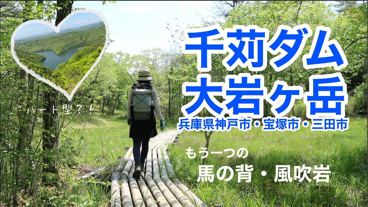 【女ひとり登山】千苅ダム・大岩ヶ岳（兵庫県神戸市・宝塚市・三田市）日本一美しいダムと山に登らないと見れないハートの湖と馬の背、兵庫県最大の湿原・丸山湿原、風吹岩。初心者さんも楽しめるはず。