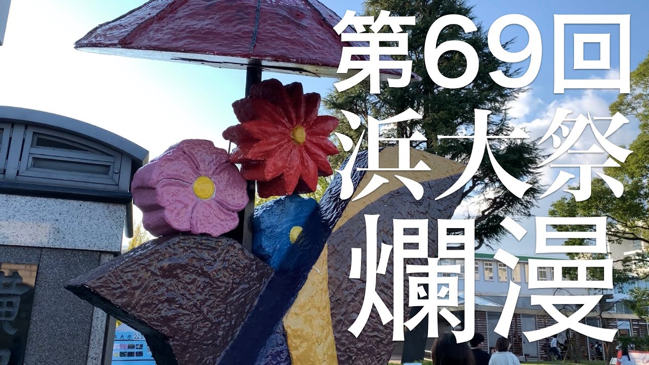 浜大祭 - 横浜市立大学 学園祭 -69th Festival at Yokohama City University- Hamadaisai