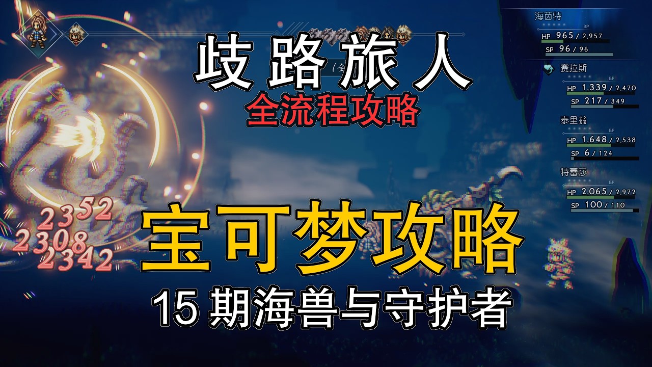 第15期：海兽与守护者【歧路旅人】宝可梦全流程攻略
