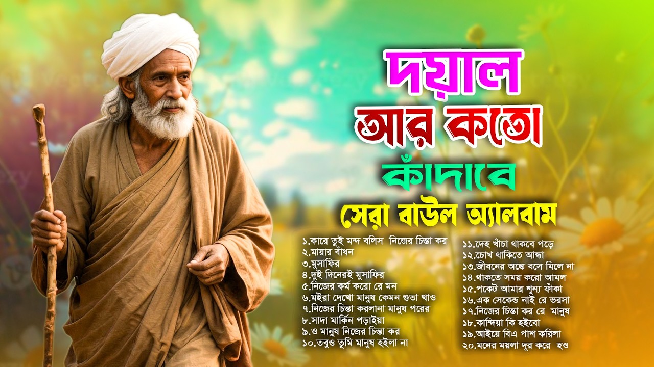 সেরা বাংলা ফোক গান 2026 | Best Bengali Folk Songs | Nonstop Babgla Folk Mix Album  