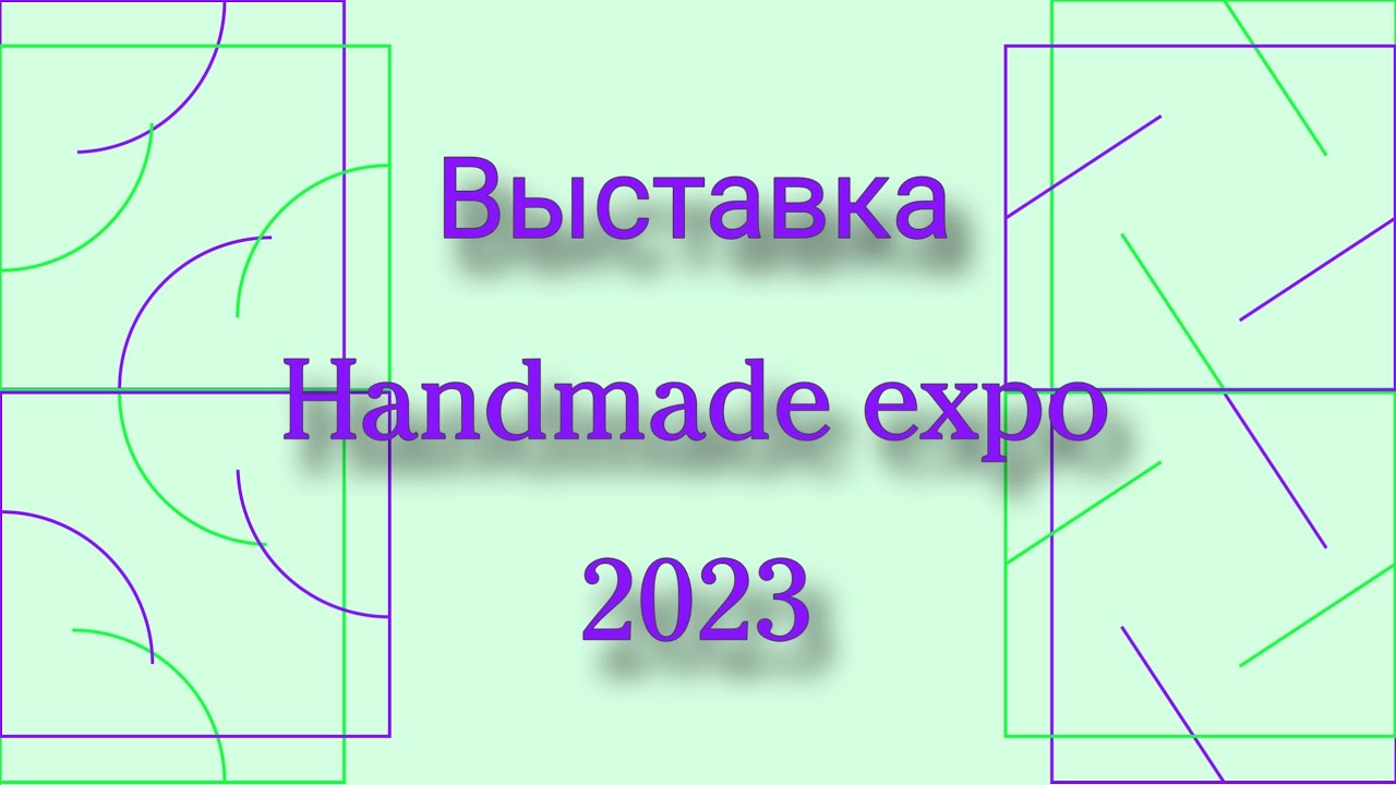 Моя первая Выставка Handmade expo 2023. Впечатления, разочарования и покупки