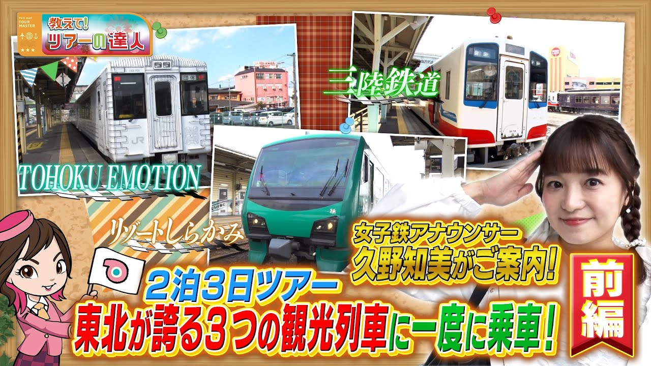 女子鉄アナウンサーの久野知美さんが絶景レストラン列車TOHOKU EMOTION・リゾートしらかみ・三陸鉄道に乗車できる東北ツアーへ　前編