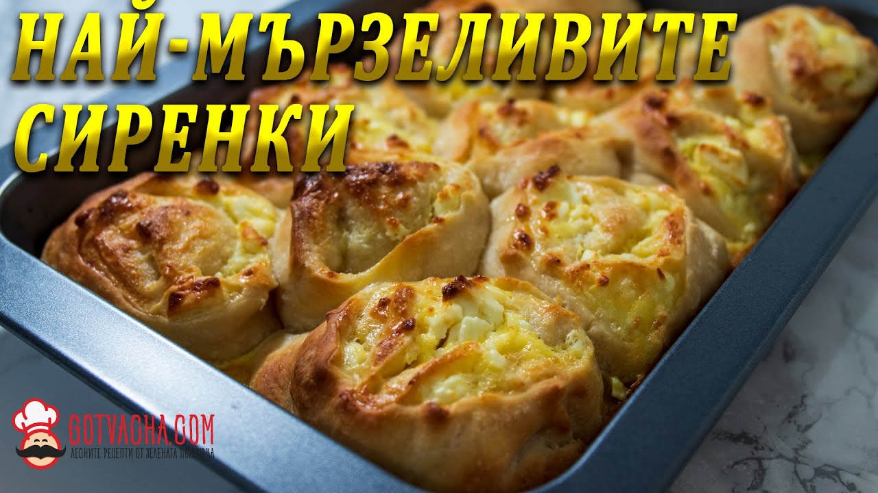 Най-мързеливите сиренки