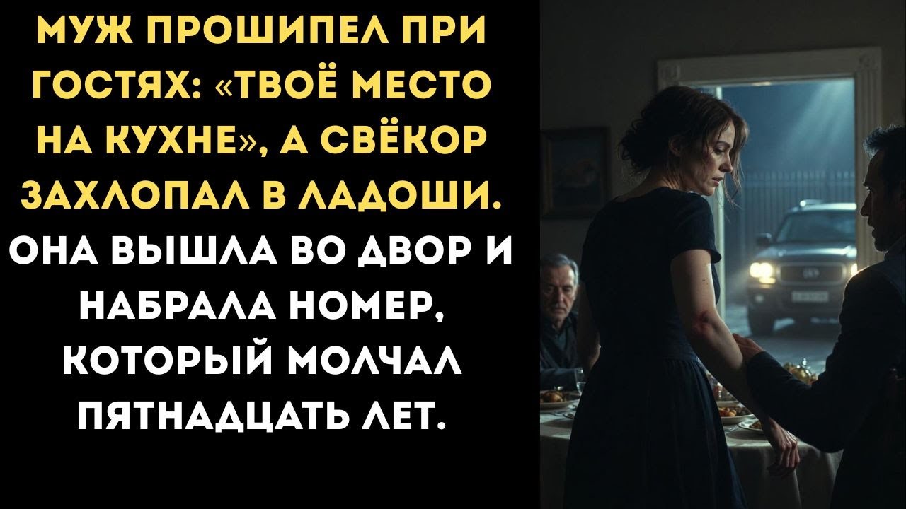 Муж прошипел при гостях: Твоё место на кухне, а свёкор захлопал в ладоши. Она вышла и набрала номер