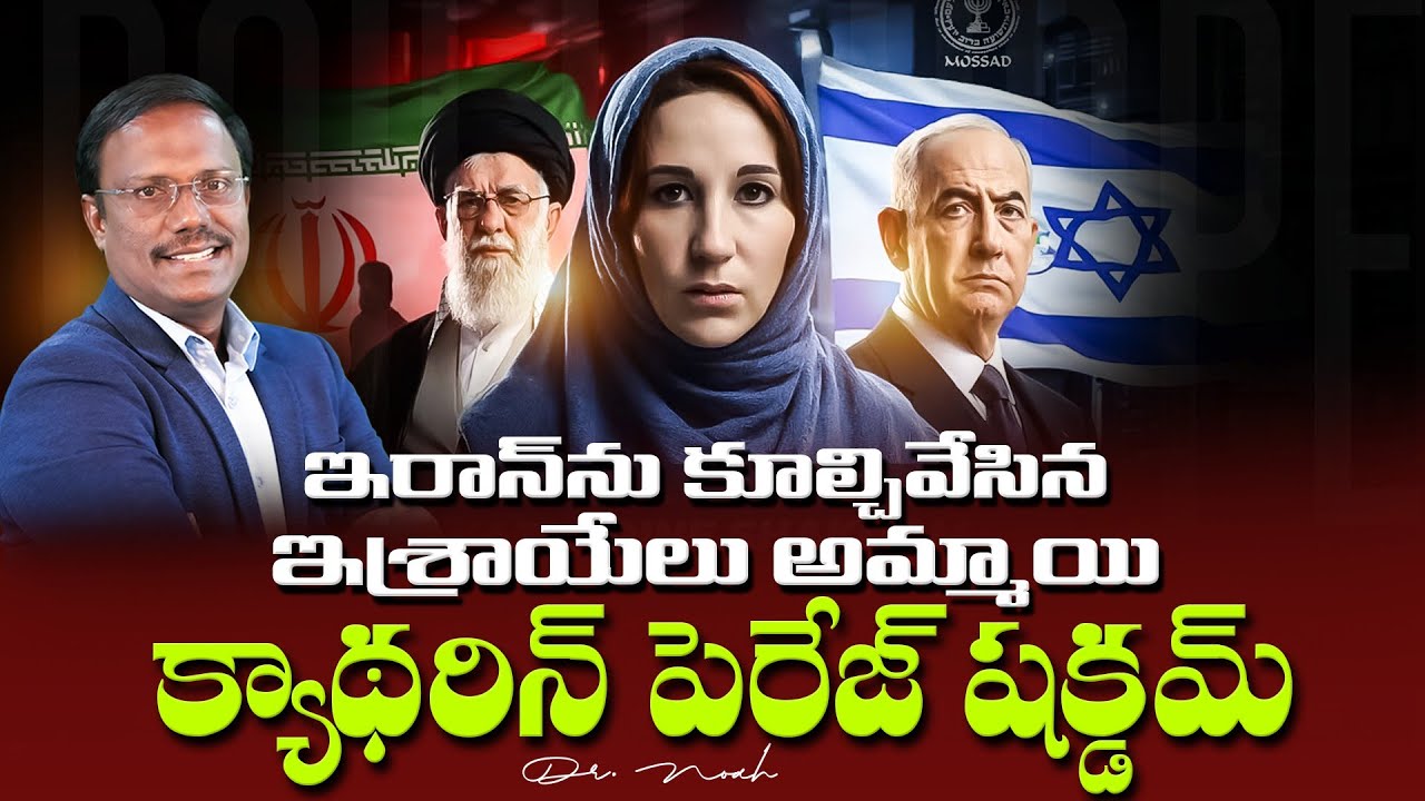 The Spy Who Fooled Iran | ఇరాన్ ను కూల్చివేసిన ఇశ్రాయేలు అమ్మాయి క్యాథరిన్ పెరేజ్ షక్డమ్ | Dr. Noah