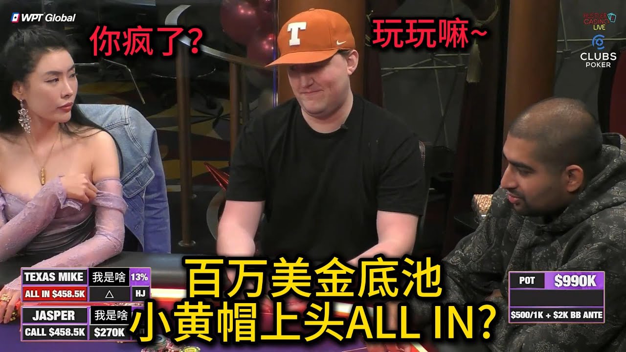 百万美金赛第二场！小黄帽上头K嗨连续抓炸？Jasper再次大水上！2025HCL百万美金赛第2场第3集 德州扑克