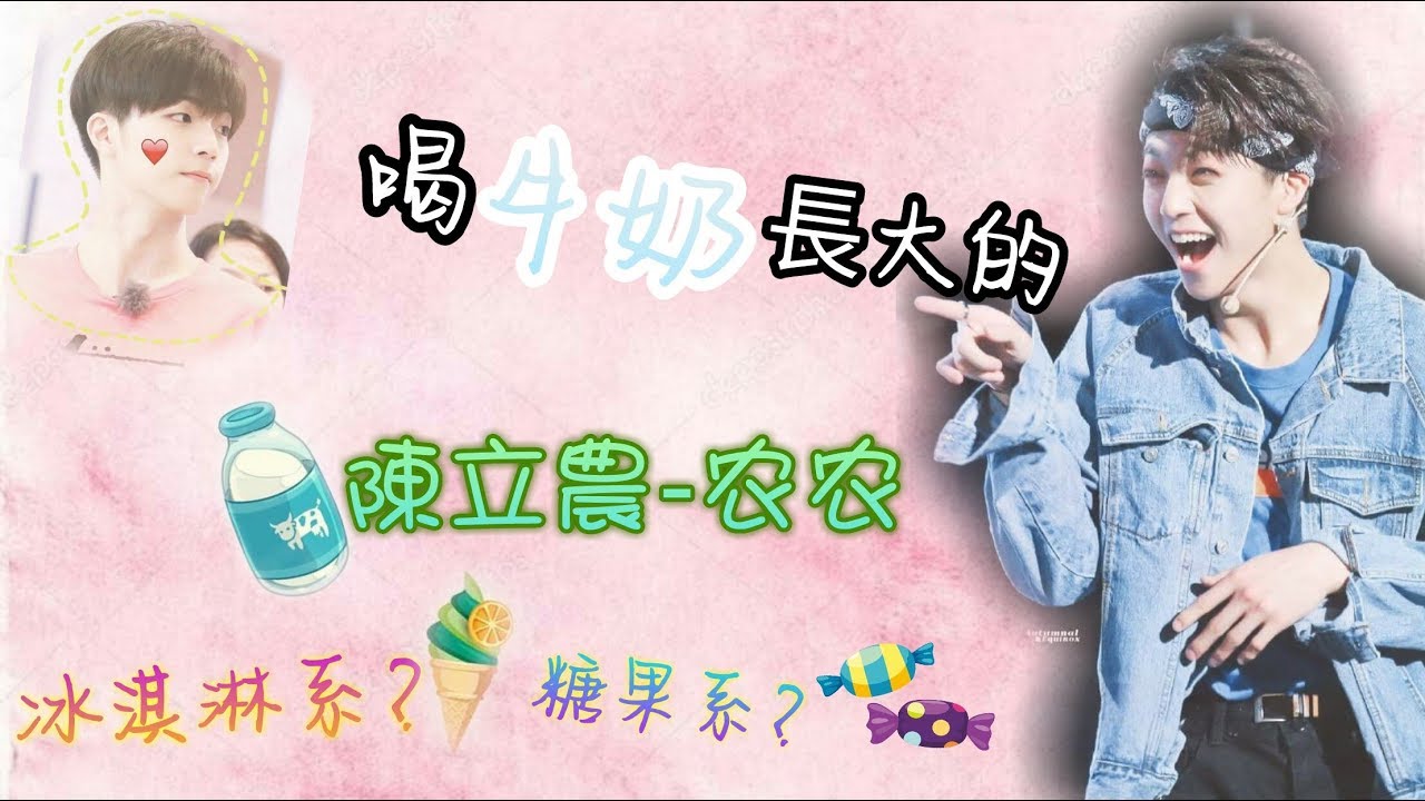【偶像練習生】可鹽可甜的團寵本人!?陳立農大集合（#农农cut）(#內有微量NinePercent片段)