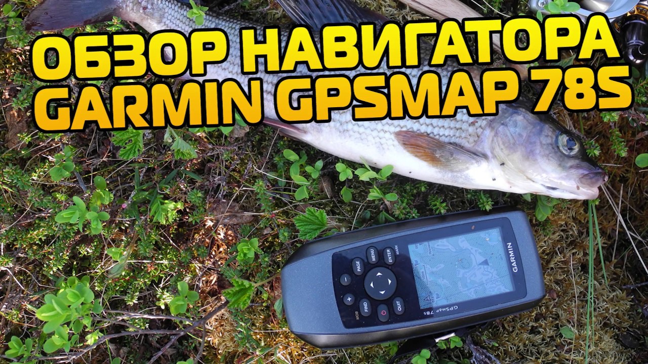 Обзор навигатора GARMIN GPSMAP 78S