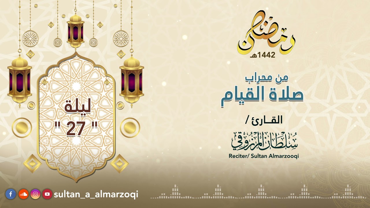 رمضان 1442هـ : صلاة القيام | ليلة 27 | القارئ سلطان المرزوقي