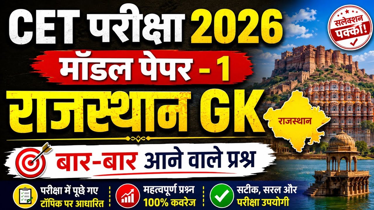 CET Rajasthan GK 2026/CET Online Classes 2026/CET Important questions 2026/CET gk model paper- 1
