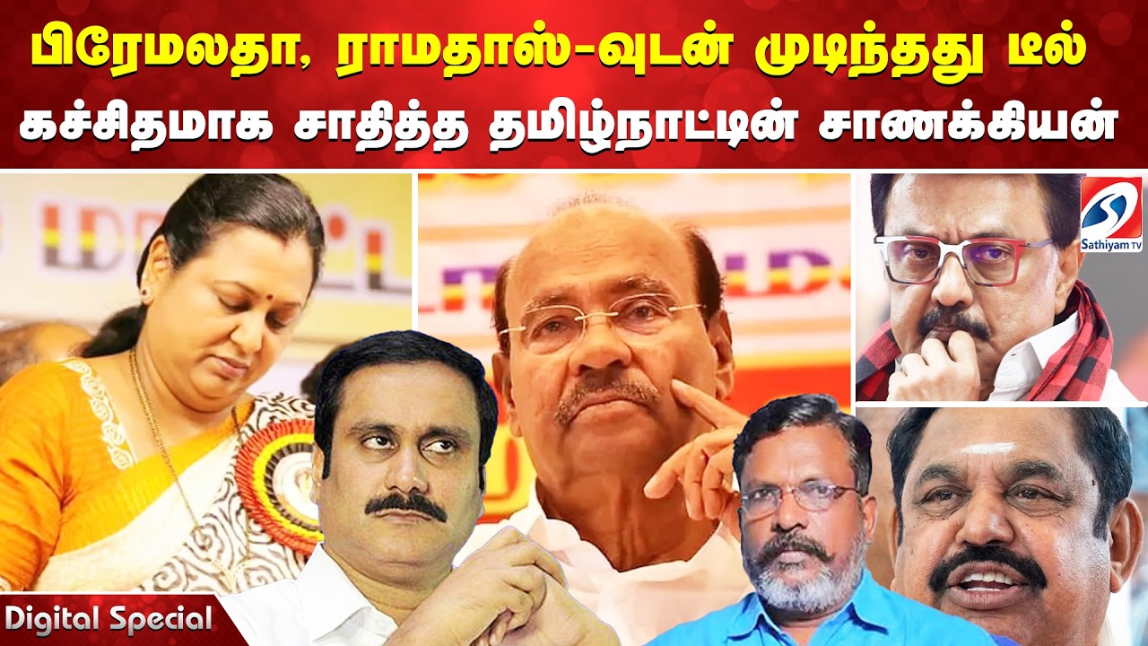 பிரேமலதா, ராமதாஸ்-வுடன் முடிந்தது டீல்  - கச்சிதமாக சாதித்த தமிழ்நாட்டின் சாணக்கியன்