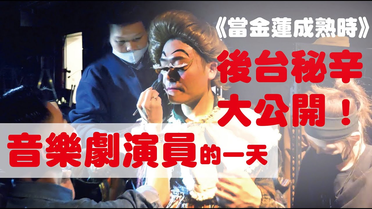 音樂劇演員的一天：《當金蓮成熟時》後台揭秘大公開！ft. 瘋戲樂工作室【那一天系列】｜佑仁