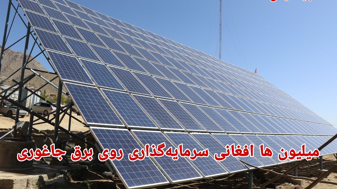 سرمایه‌گذاری میلیونی روی برق جاغوری بازار سنگماشه
