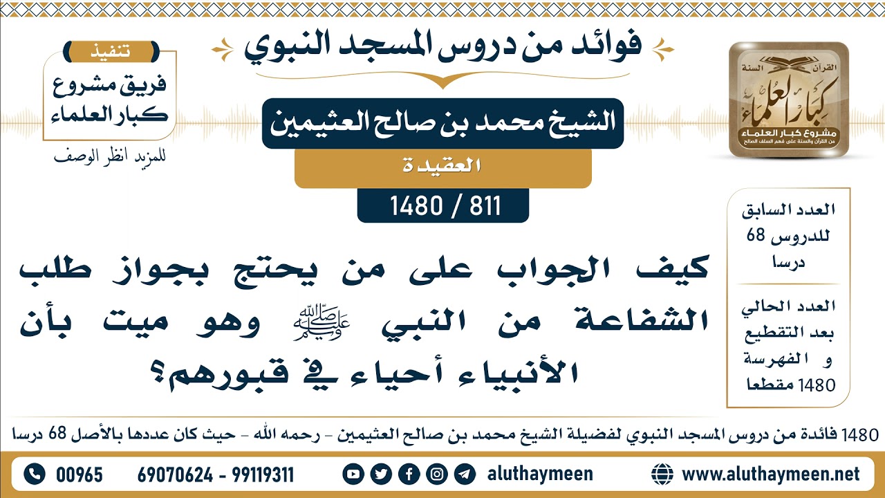 [811 -1480] كيف الجواب على من يحتج بجواز طلب الشفاعة من النبي ﷺوهو ميت بأن الأنبياء أحياء في قبورهم؟