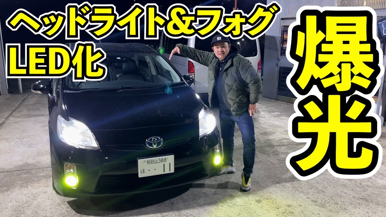 【プリウス】ヘッドライト&フォグランプをLED化にしました。