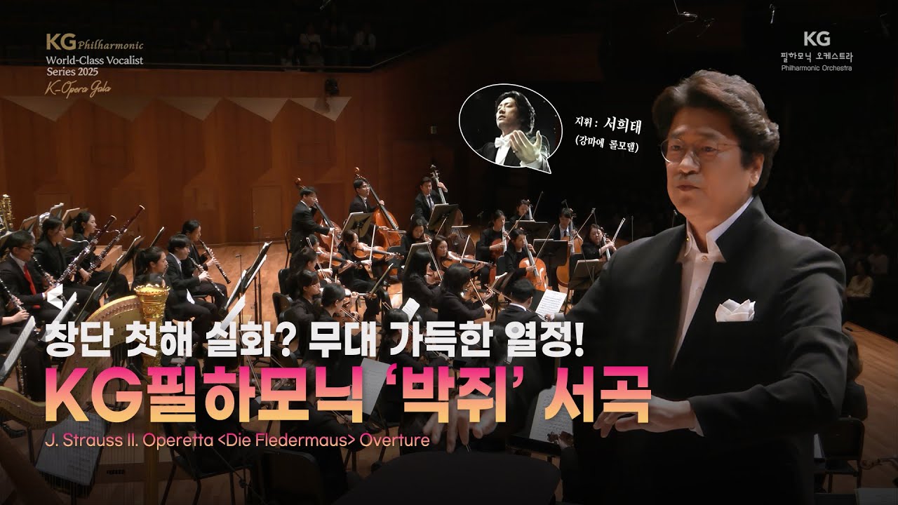 [공연실황] 오페레타 '박쥐' 서곡 | J. Strauss II, Operetta 'Die Fledermaus' Overture | KG필하모닉