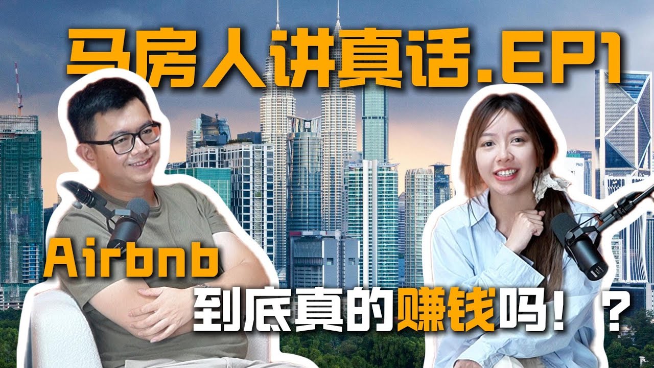 Airbnb真的赚钱吗？我来讲出内幕！【马房人讲真话 EP1】