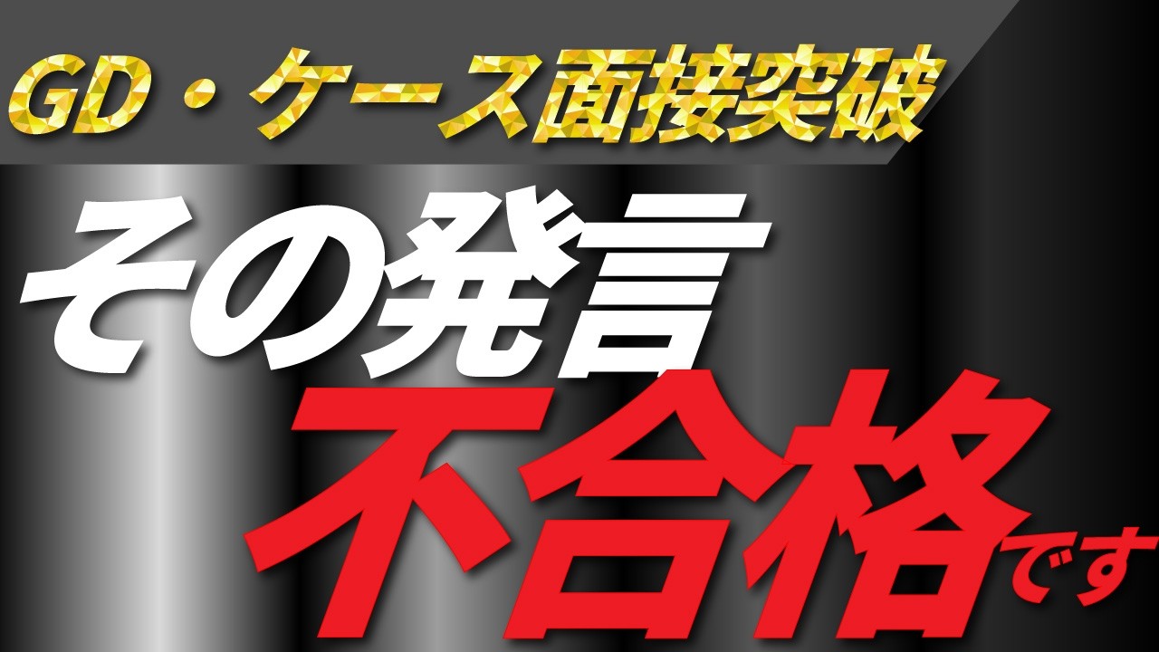 【コンサル就活必見】これを知らないと落ちる？コンサル内定者が教える「GDで絶対にやってはいけないNG行動」 #27卒 #28卒  #就活 #面接 #コンサル #gd #ケース面接対策